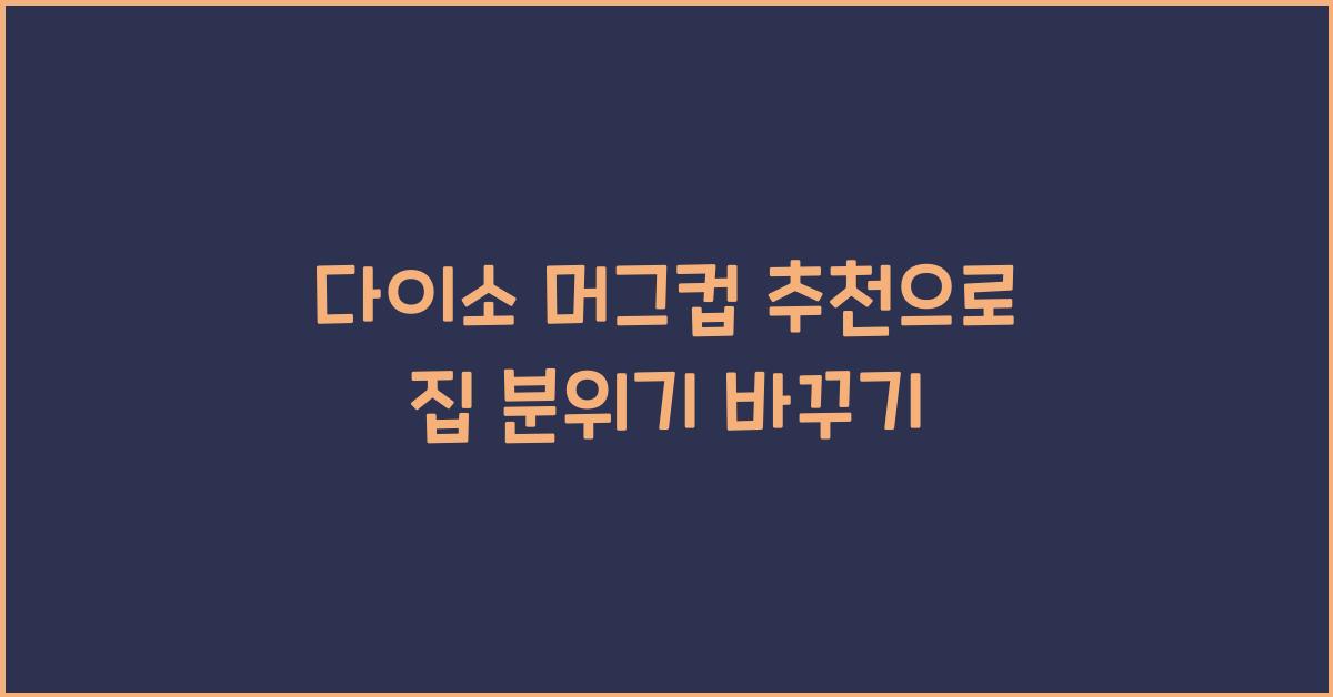 다이소 머그컵 추천