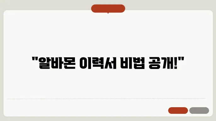 알바몬 이력서 양식 다운 정보 총정리