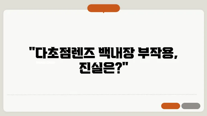 백내장 다초점렌즈 부작용 후기