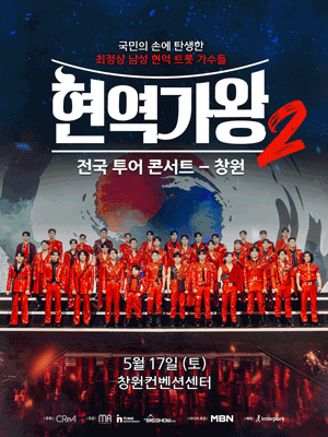 현역가왕2 전국 투어 창원 콘서트 포스터