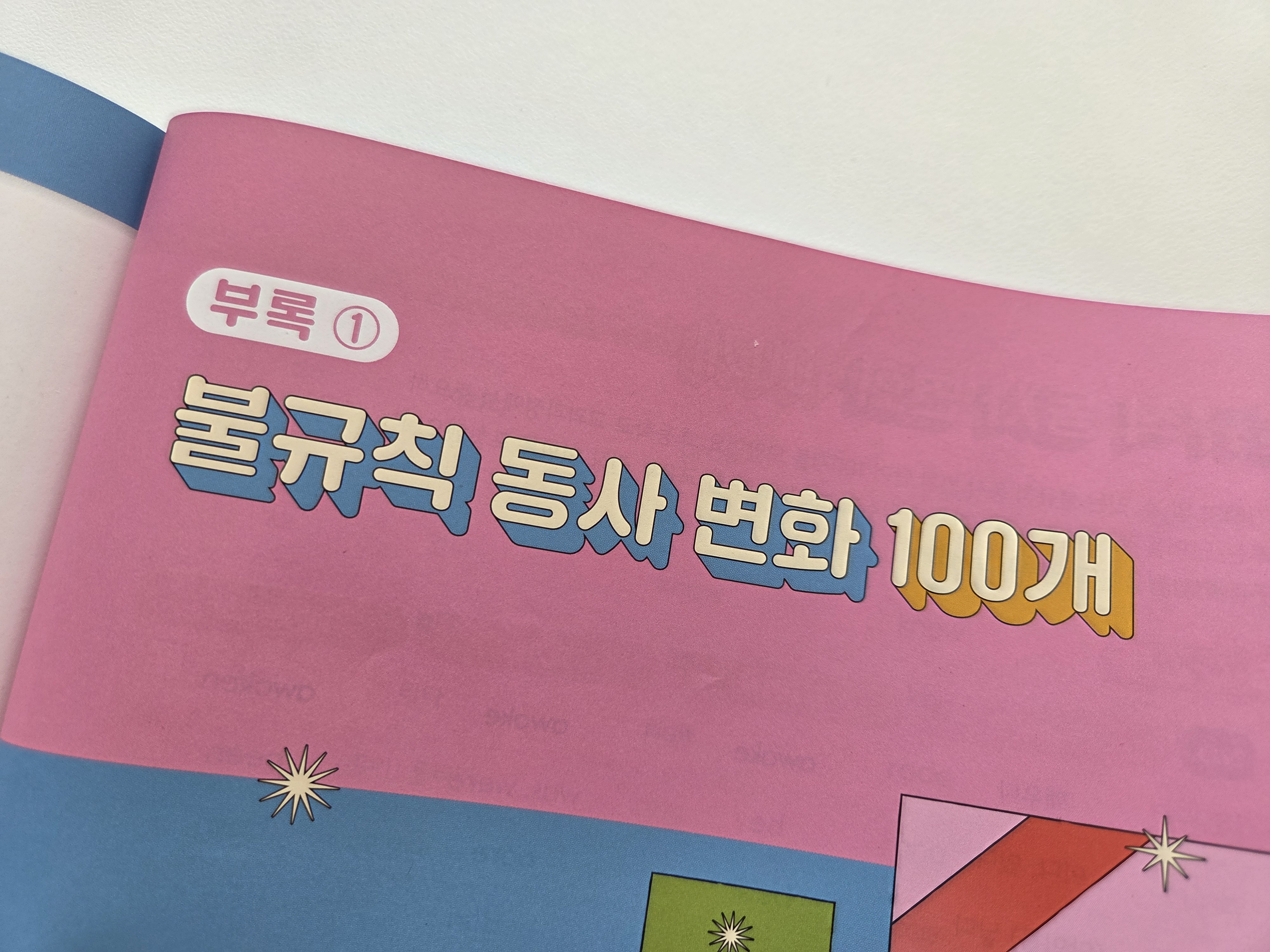 부록1의 불규칙 동사 변화 100개입니다