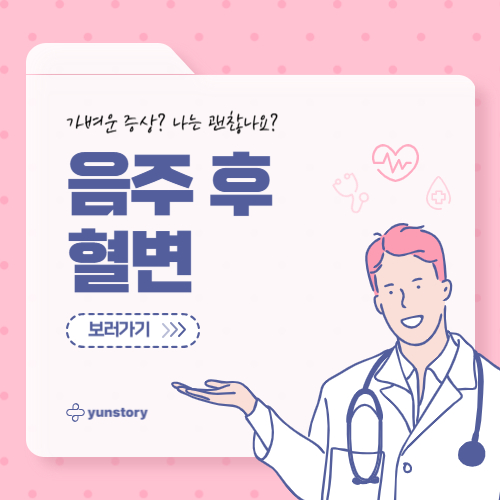 음주 후 혈변 증상 원인 총정리