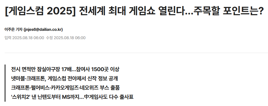 [게임스컴 2025] 전세계 최대 게임쇼 열린다&hellip;주목할 포인트는?