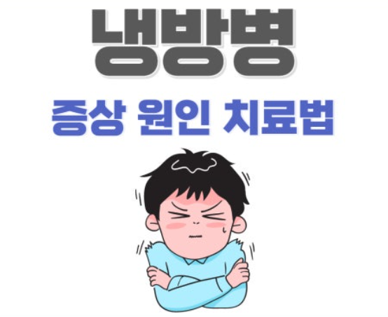 냉방병 원인과 치료법