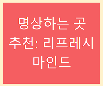 명상하는 곳 추천: 리프레시 마인드