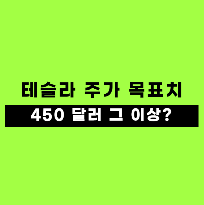 테슬라 주가 목표치 450달러? 상승 이유와 전문가 전망