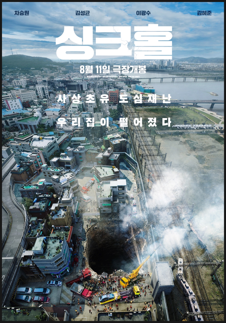 도심 한가운데 구멍이 생긴 싱크홀 포스터