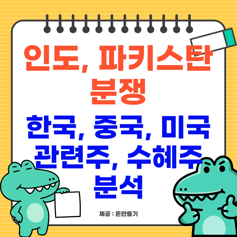 인도, 파키스탄 분쟁 관련주, 수혜주 분석