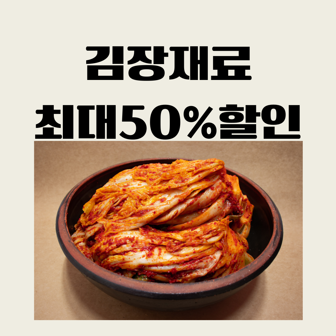 김장재료 최대50%할인