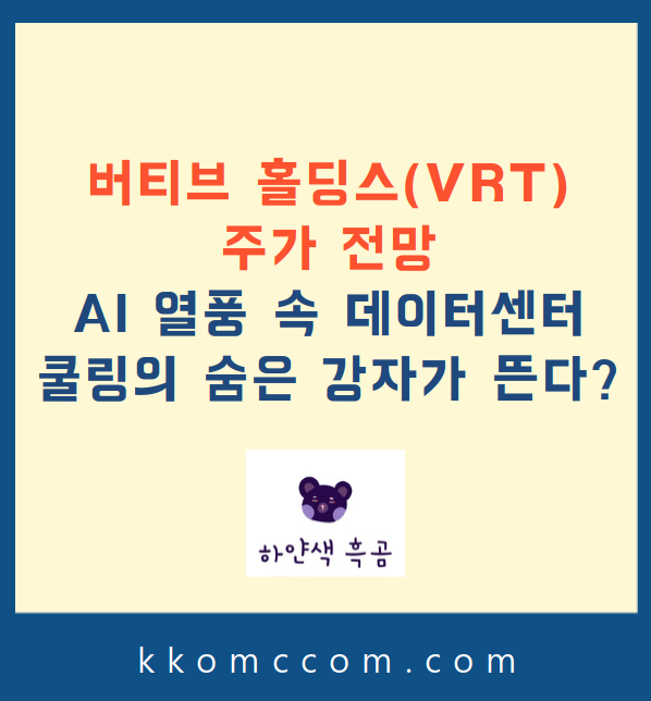 버티브 홀딩스 주가 전망 관련 포스팅 썸네일