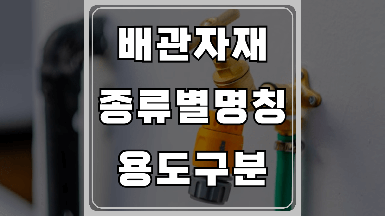 배관자재 종류별명칭과 용도구분