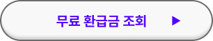 환급금 조회