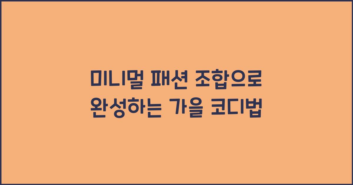 미니멀 패션 조합