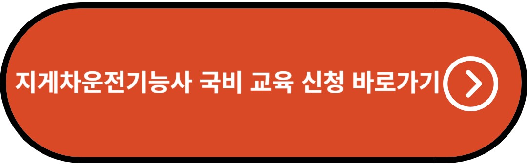지게차운전기능사 국비 교육 신청 하기