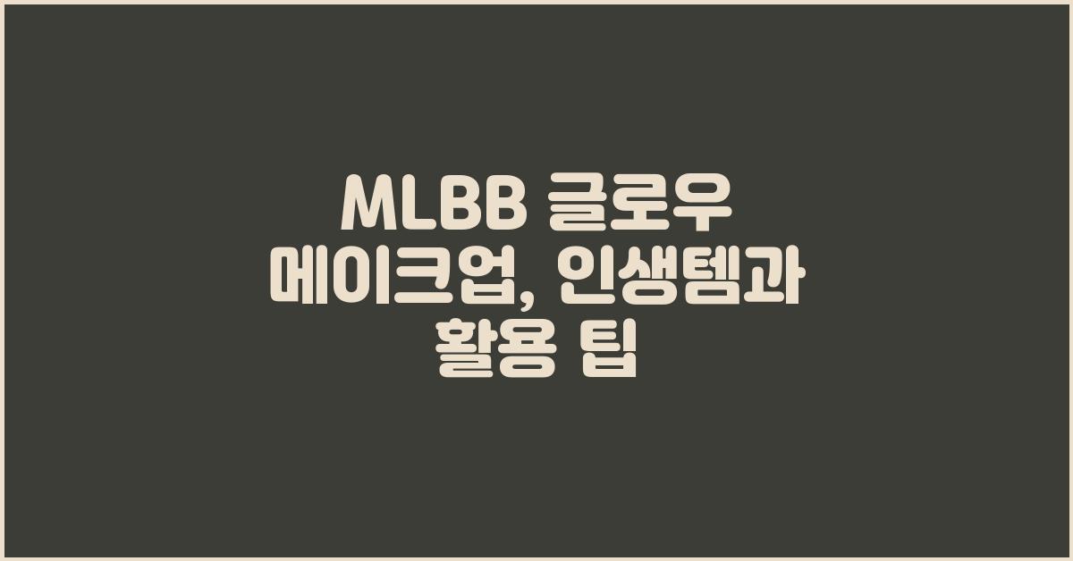 MLBB 글로우 메이크업: 인생템 제품 리뷰