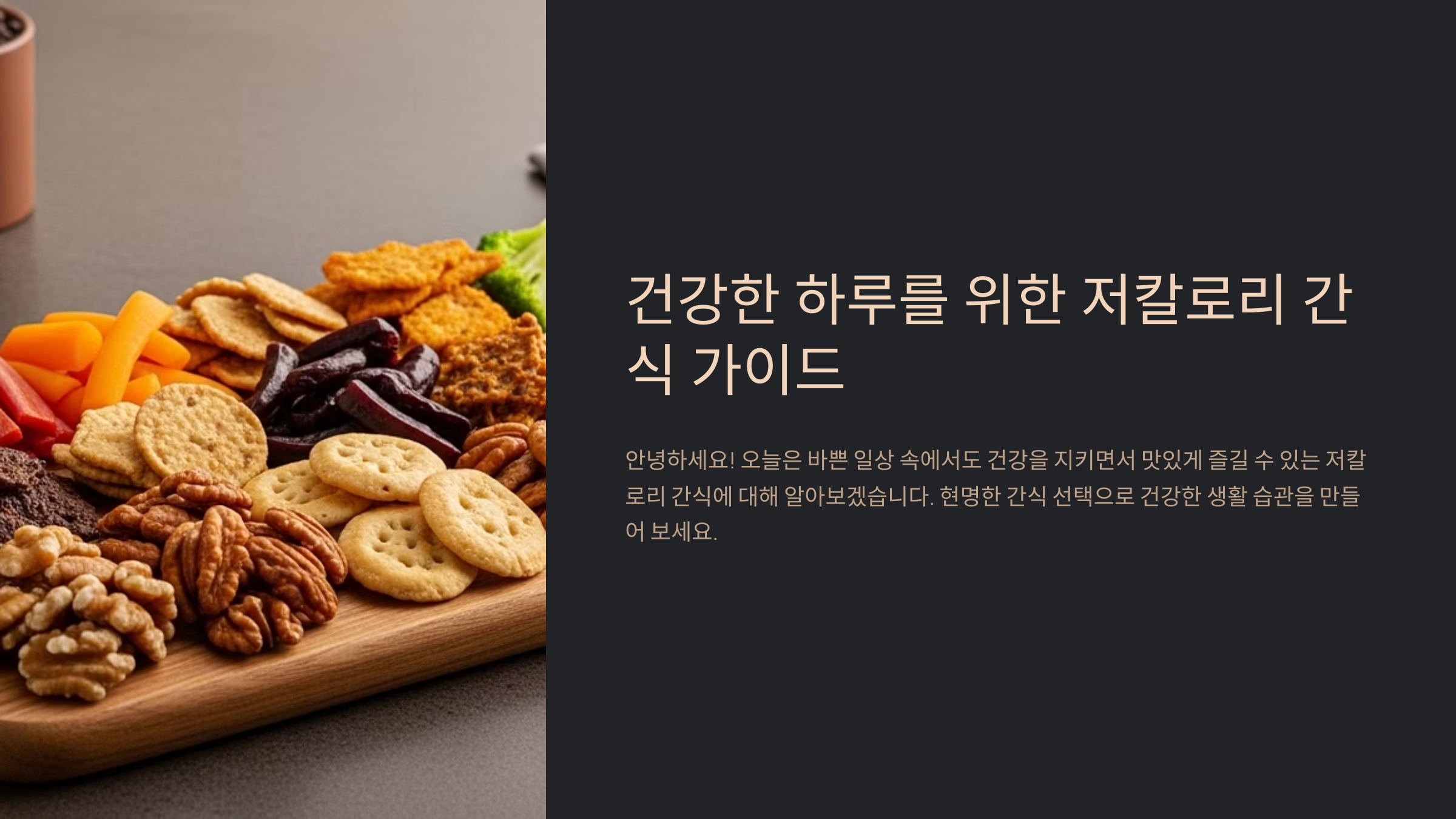 저칼로리 간식