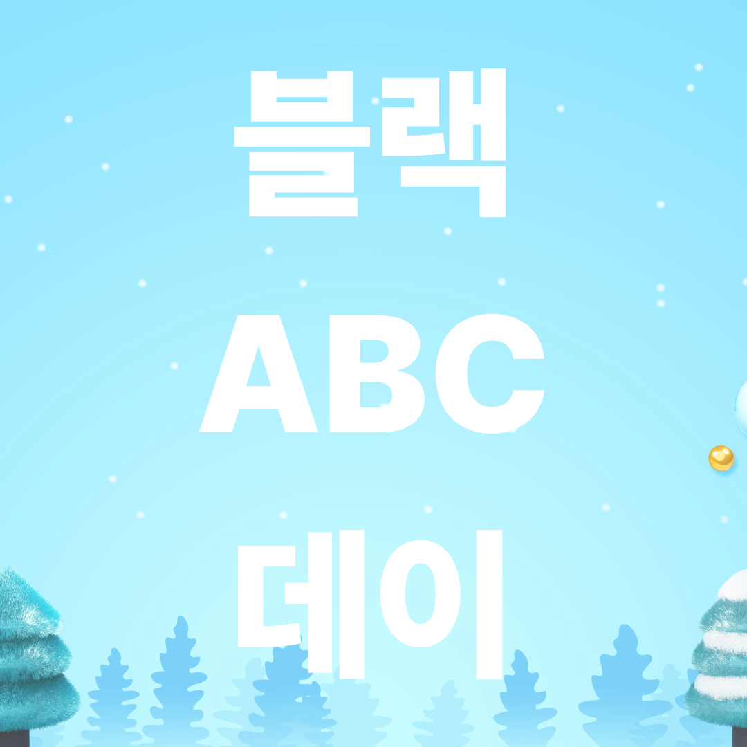 ABC마트 블랙ABC데이 시작