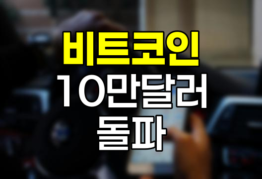 비트코인 10만 달러 돌파, 새로운 시대의 개막
