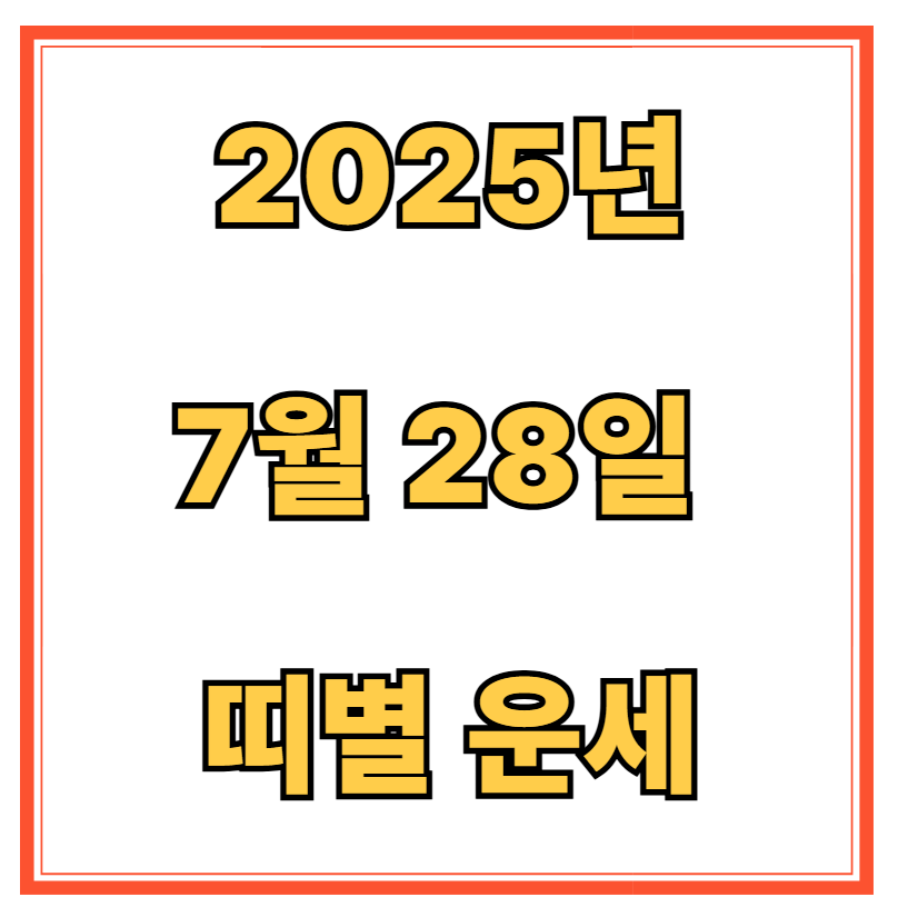 2025년 7월 28일 띠별 운세