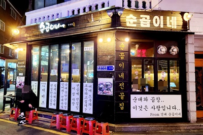 순곱이네건대점간판