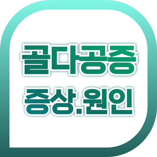 골다공증 수치 및 골다공증 원인과 증상 총정리