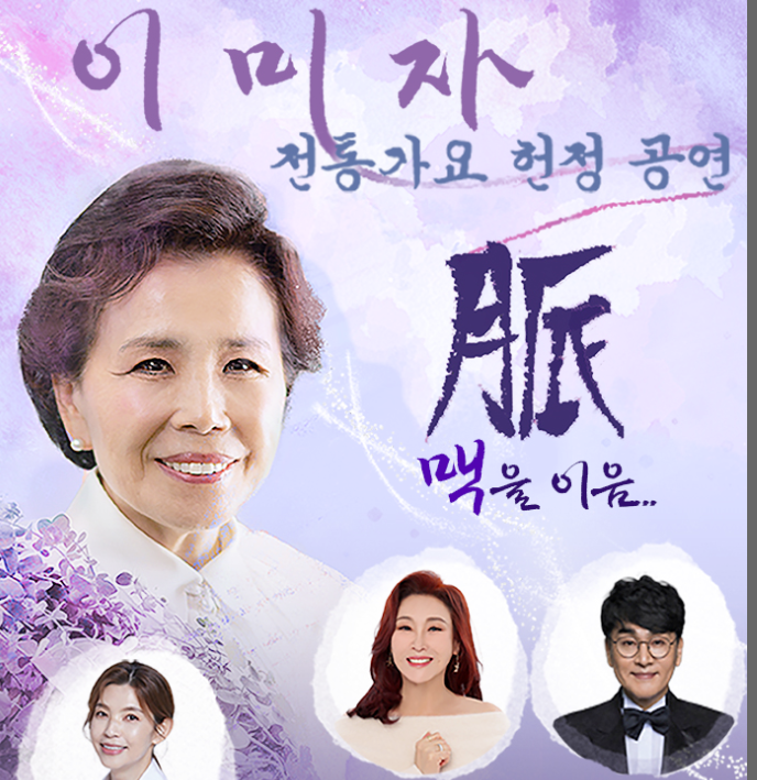 이미자 2025헌정공연 – 티켓 가격, 출연진, 할인 구매