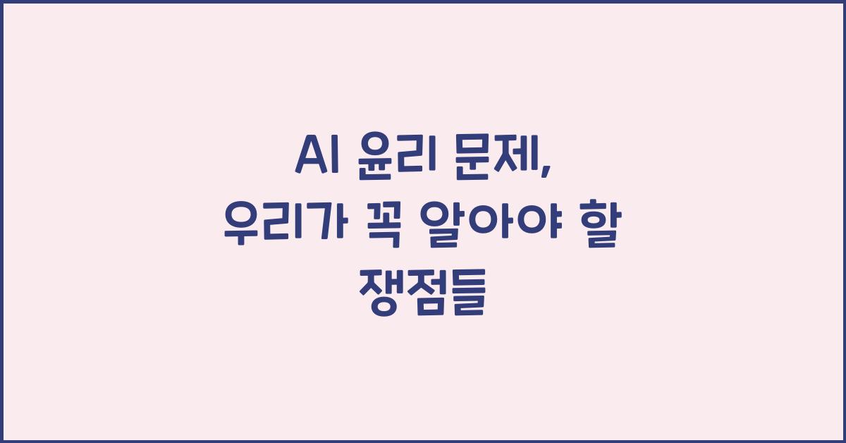 AI 윤리 문제