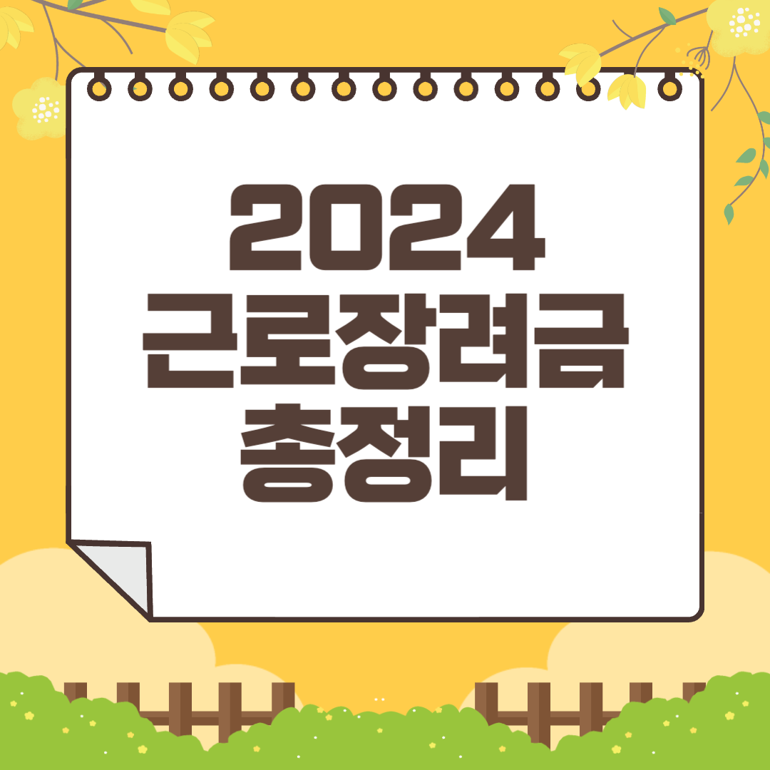 2024 근로장려금 신청방법 및 신청자격