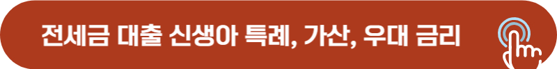 신생아 특례 전세 자금 대출 금리, 우대, 가산 금리