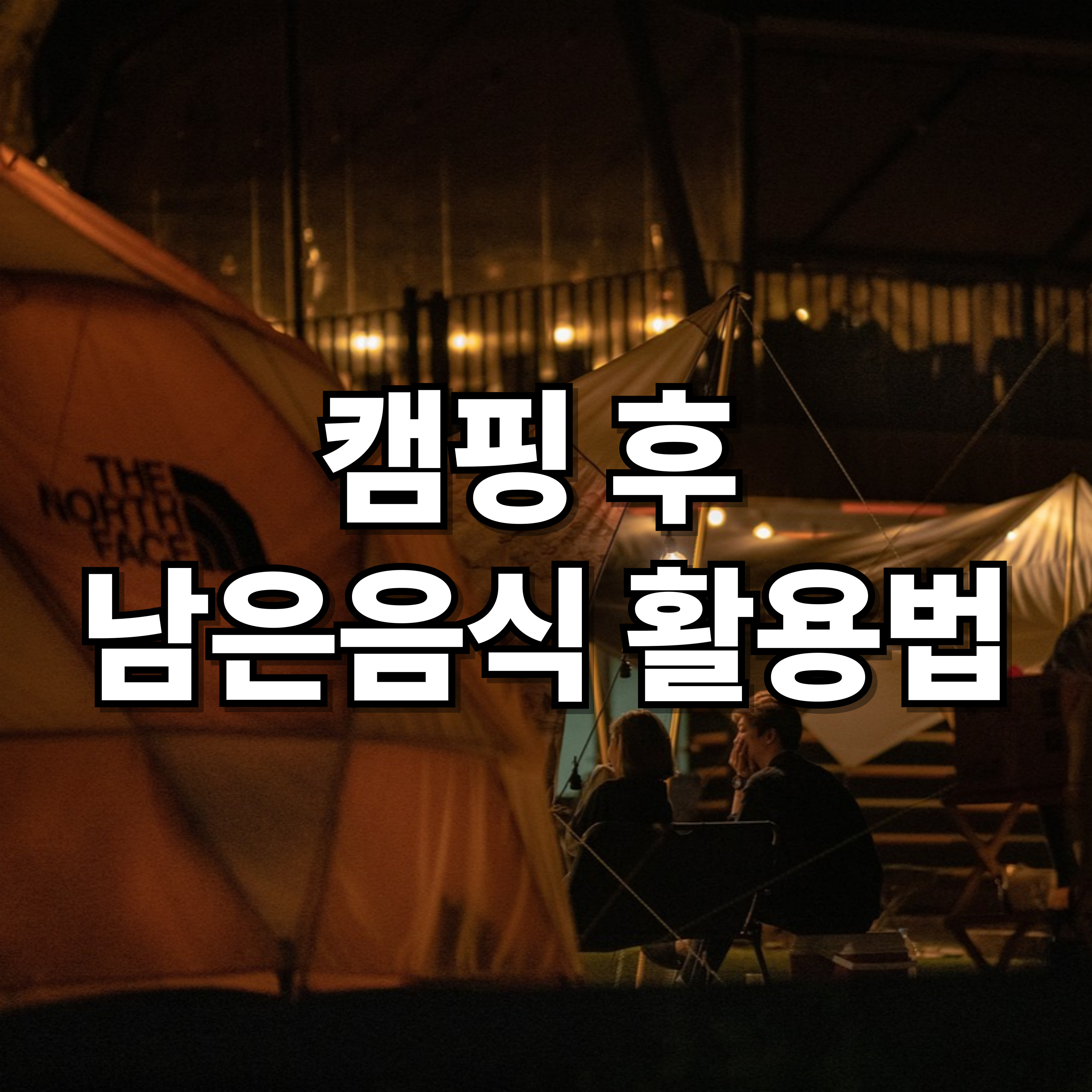 캠핑 후 남은음식 활용법