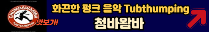 화끈한 펑크 음악