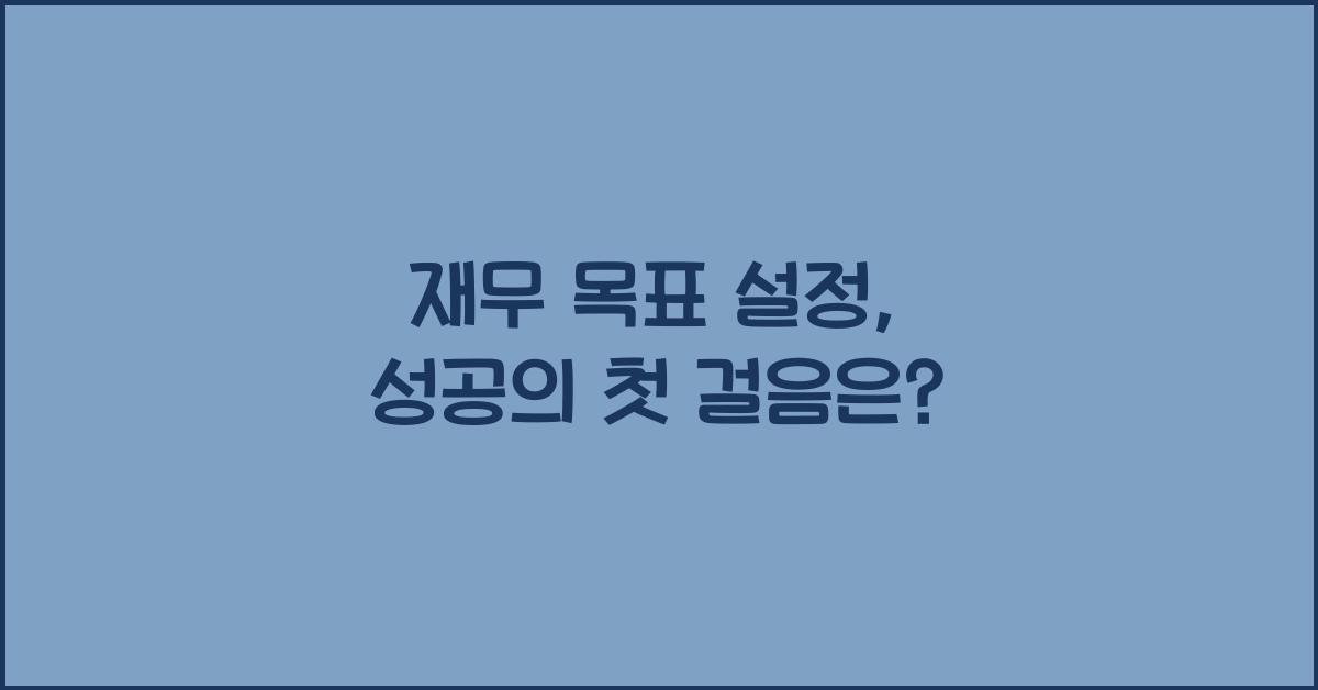 재무 목표 설정