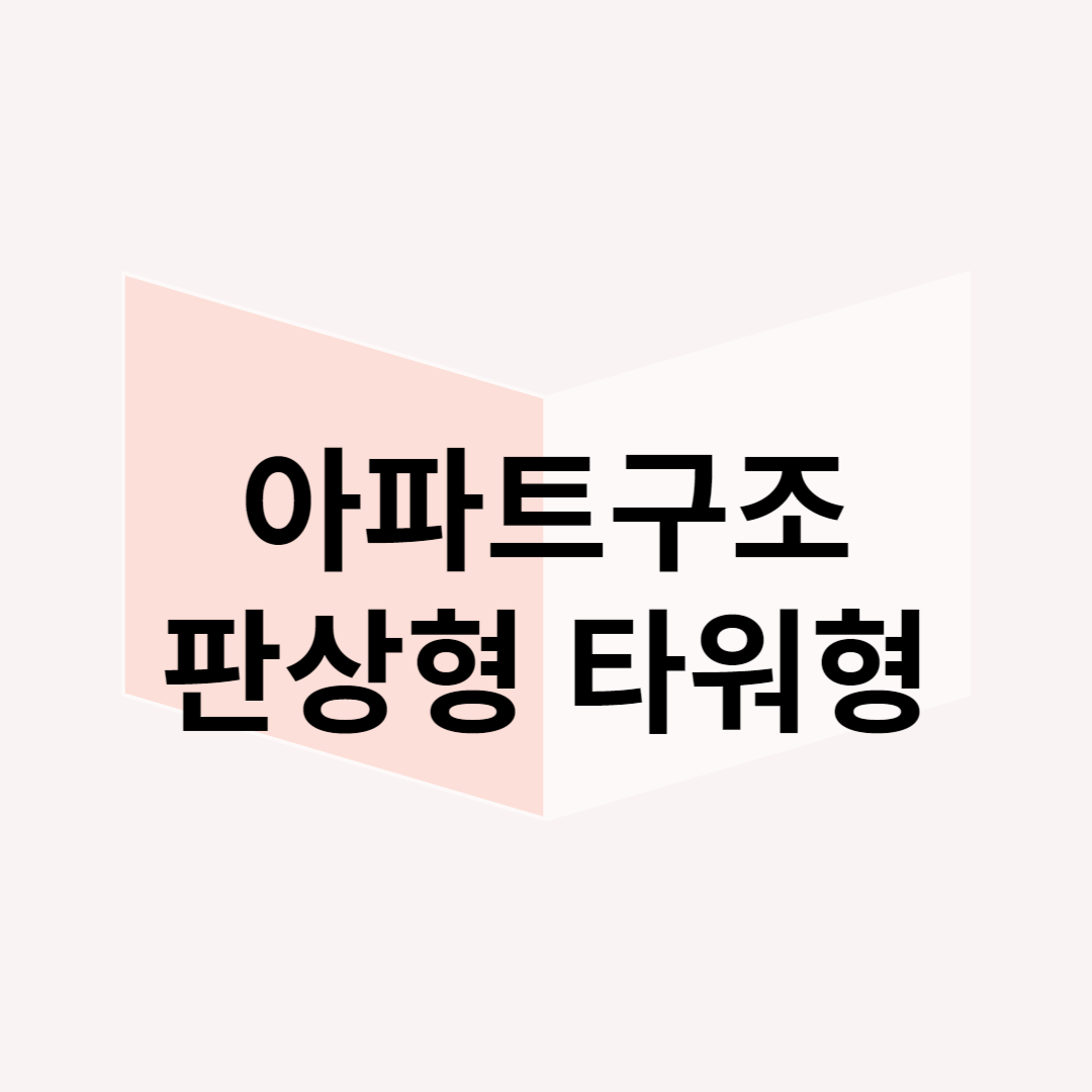 아파트 구조와 판상형, 타워형의 차이점
