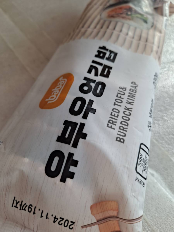 유부우엉김밥 유통기한