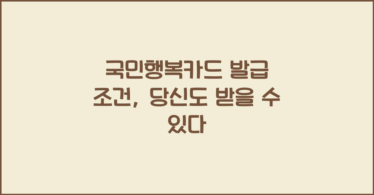 국민행복카드 발급 조건