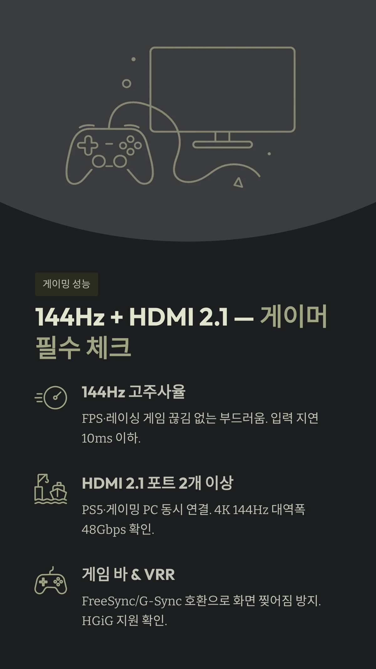 144Hz + HDMI 2.1 &mdash; 게이머 필수 체크