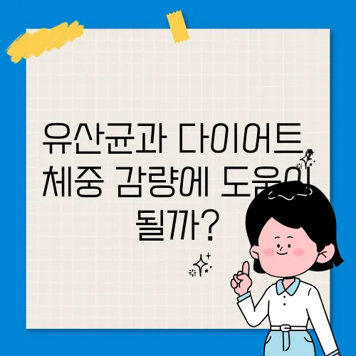 유산균과 다이어트, 체중 감량에 도움이 될까?