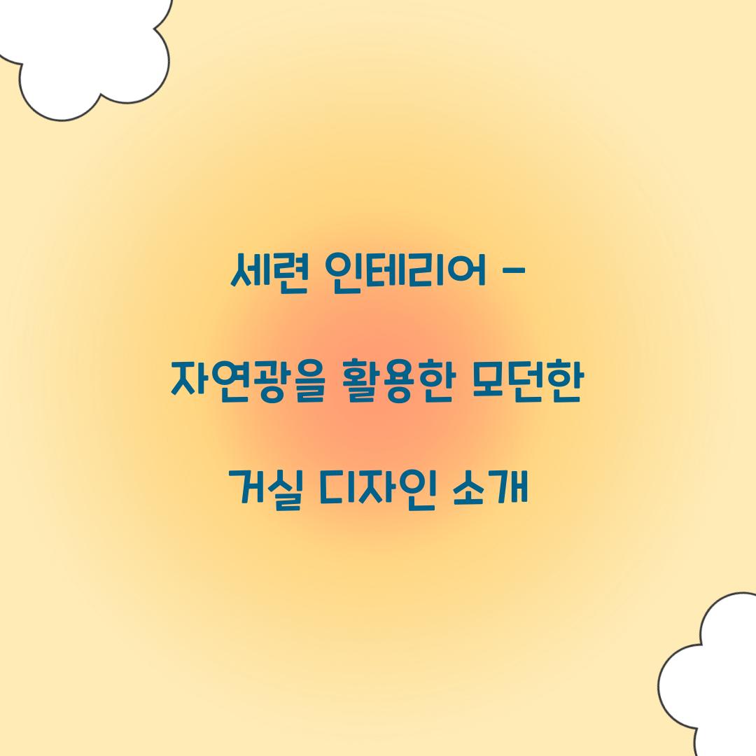 세련 인테리어