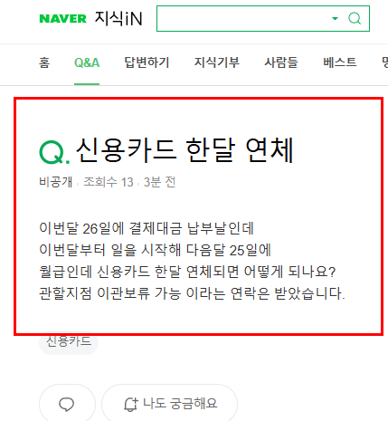 신용카드 한달 연체 질문