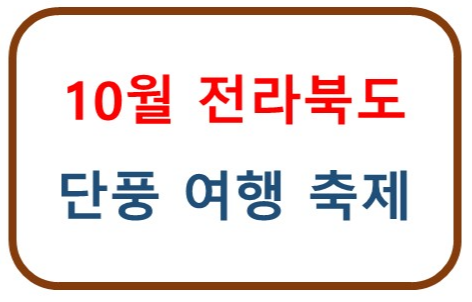 2024년 10월 전라북도 가을 단풍 여행 축제 총정리