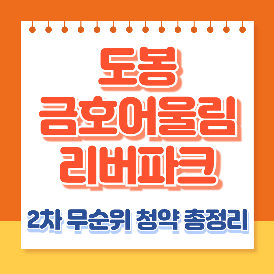 도봉금호어울림리버파크