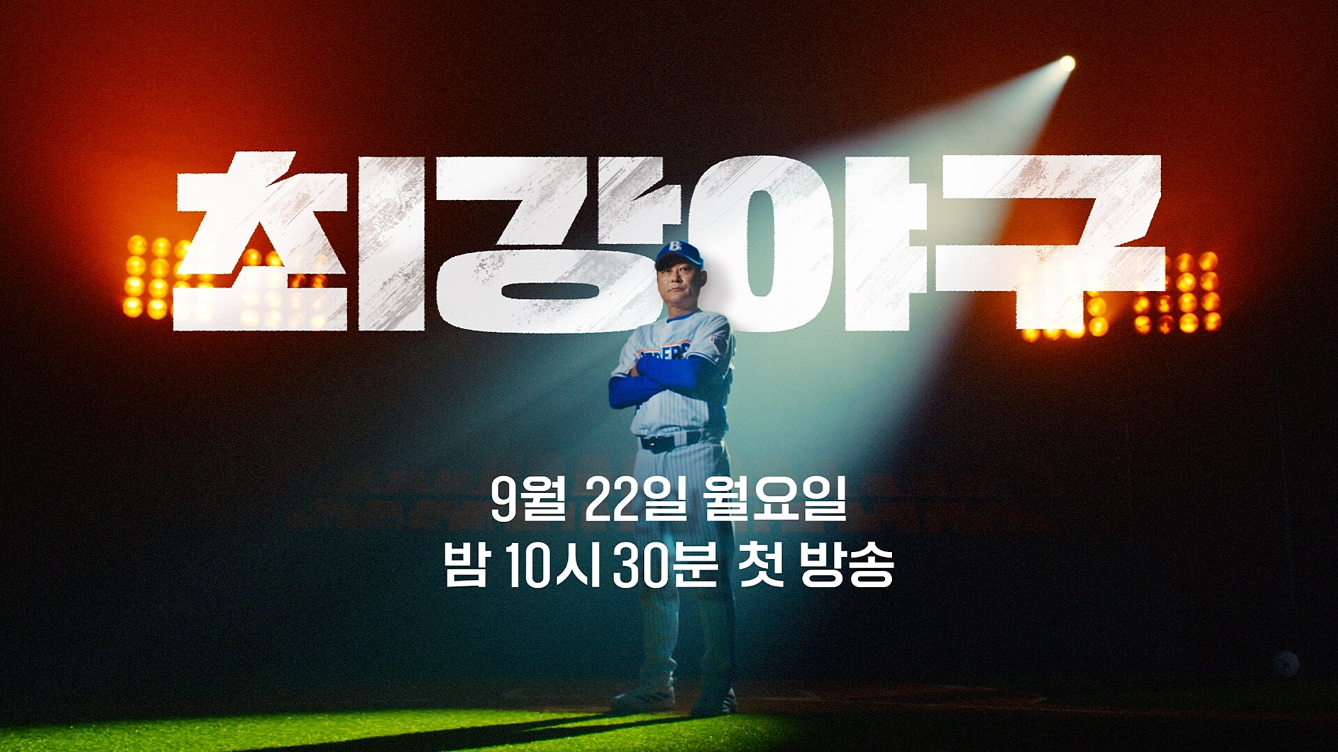 최강야구 시즌4