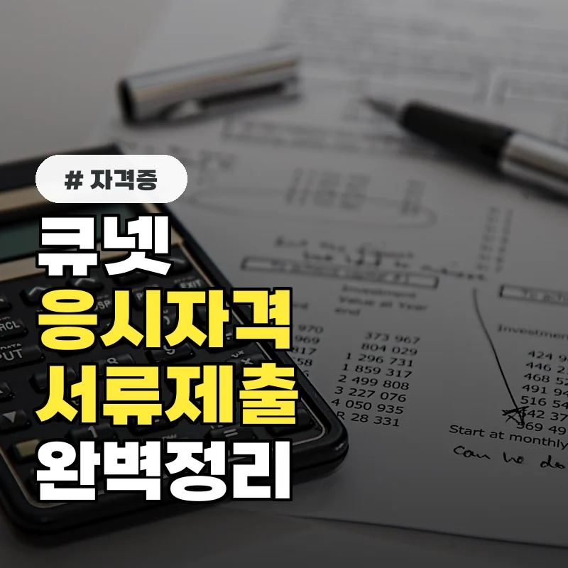 큐넷 응시자격 서류제출 방법｜자가진단&middot;경력증명서&middot;온라인 제출까지