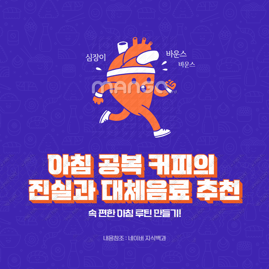 아침 공복 커피의 진실과 대체음료 추천