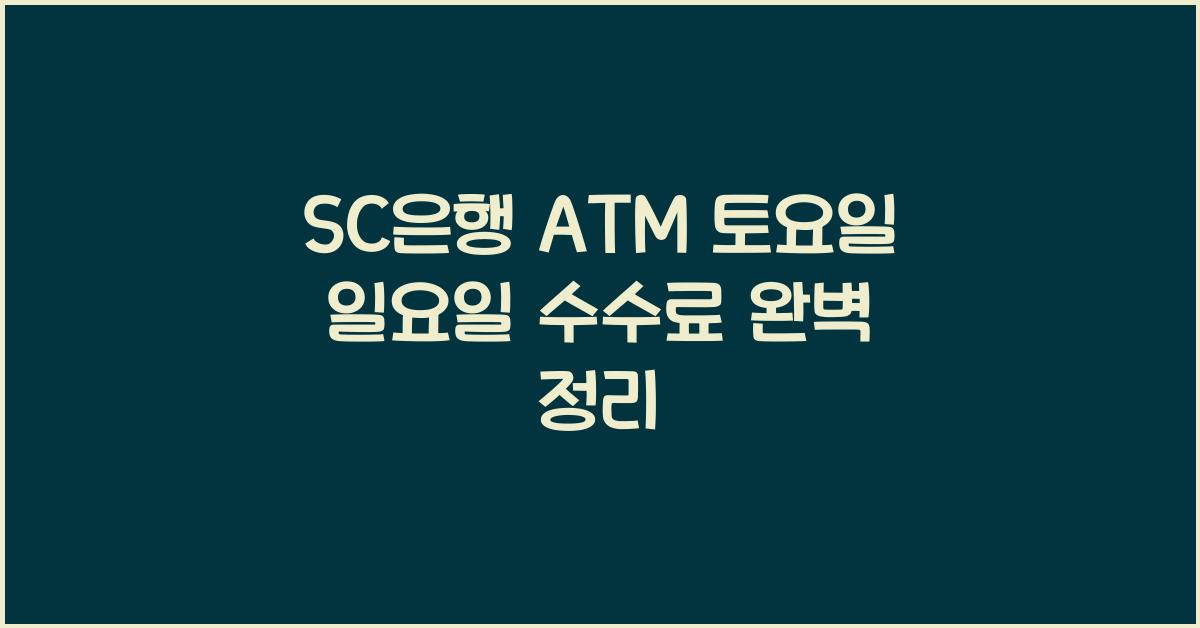 SC은행 ATM 토요일 일요일 수수료