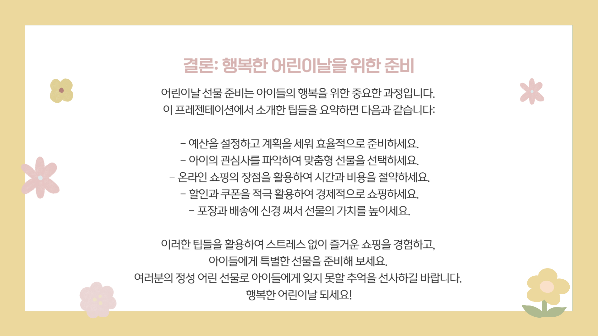 어린이날 선물 준비 팁 효율적인 쇼핑 방법