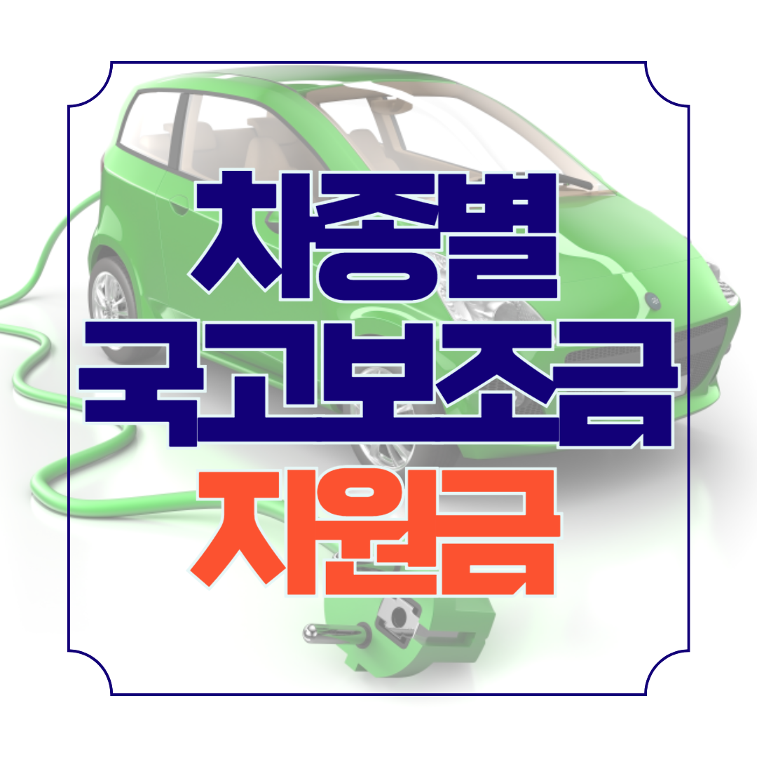 전기차 수소차 차종별 구매보조금 지원금액