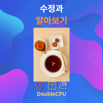 수정과 알아보기