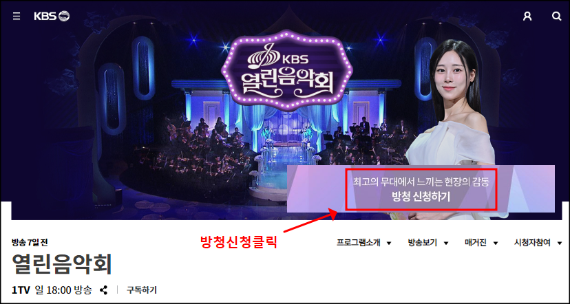 열린음악회 방청신청방법