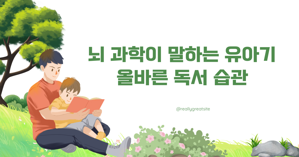 alt="유아기 뇌발달 독서법"
